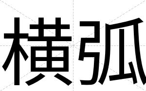 横弧