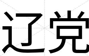 辽党
