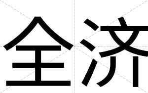 全济