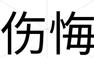 伤悔