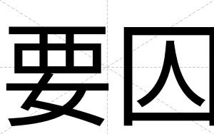 要囚