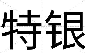 特银