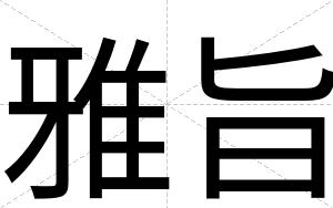 雅旨