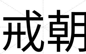 戒朝
