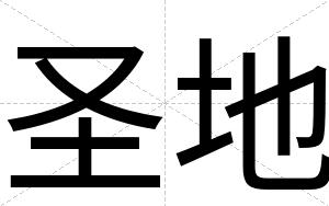 圣地