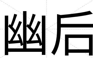 幽后