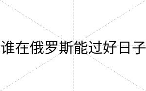 谁在俄罗斯能过好日子