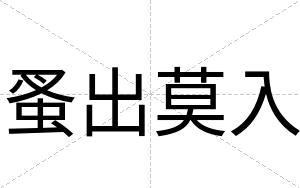 蚤出莫入