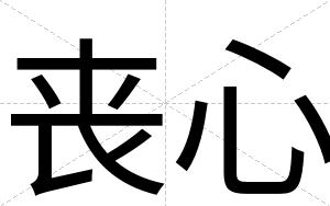 丧心