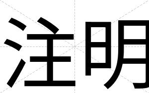 注明