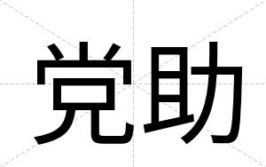党助