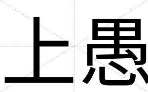 上愚