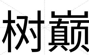 树巅