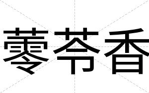 蕶苓香
