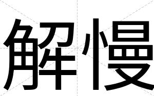 解慢