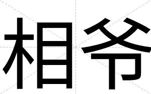 相爷