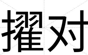 擢对