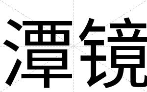 潭镜