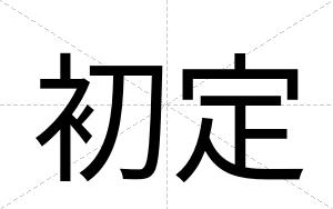 初定