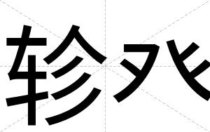 轸癶