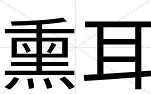 熏耳
