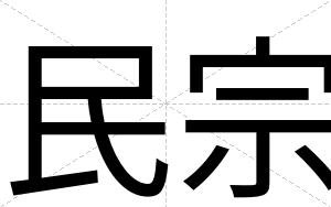 民宗