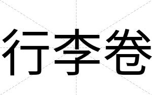 行李卷