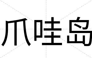 爪哇岛