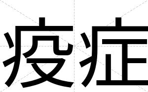 疫症