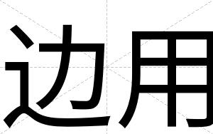 边用