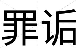 罪诟