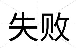 失败