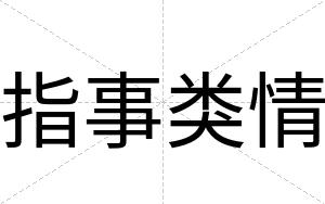 指事类情