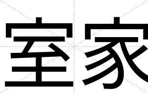 室家