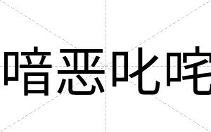 喑恶叱咤