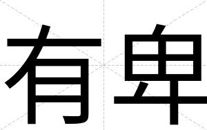 有卑