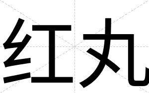 红丸