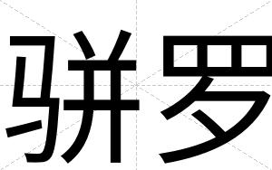 骈罗