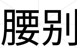 腰别