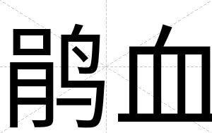 鹃血