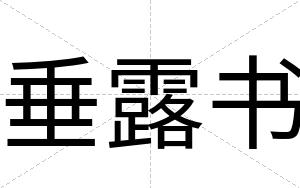垂露书