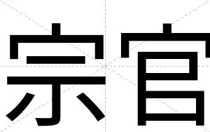 宗官
