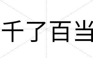 千了百当