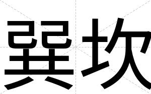 巽坎