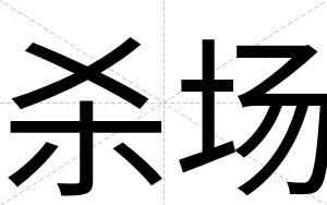 杀场
