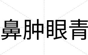 鼻肿眼青