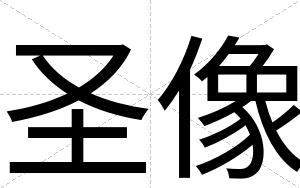 圣像
