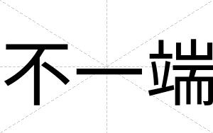 不一端