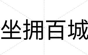 坐拥百城