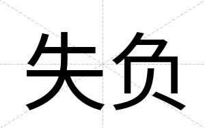 失负